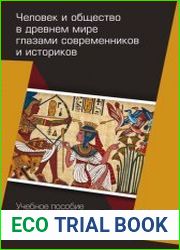 Человек и общество в древнем мире глазами современников и историков