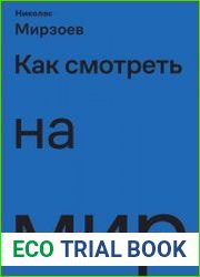 Как смотреть на мир