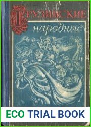 Грузинские народные новеллы