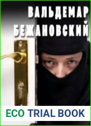 Профессионал (Аудиокнига)