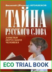 Тайна русского слова. Заметки нерусского человека
