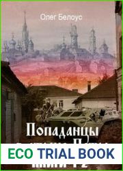 Попаданцы в стране царя Петра. Цикл из 3 книг