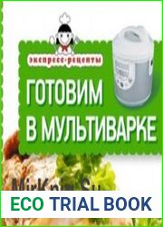 Экспресс-рецепты. Готовим в мультиварке (Аудиокнига)
