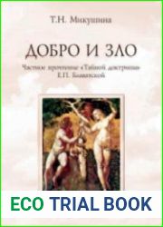 Добро и Зло. Частное прочтение «Тайной Доктрины» Е.П. Блаватской (Аудиокнига)