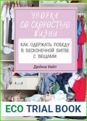 Уборка со скоростью жизни как одержать победу в бесконечной битве с вещами