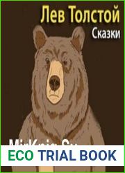 Лев Толстой. Сказки (Аудиокнига)