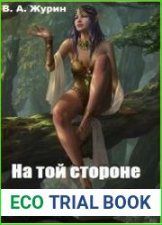 Мир без названия. На той стороне