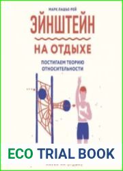 Эйнштейн на отдыхе (Аудиокнига)