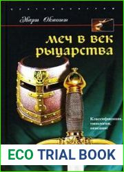 Меч в век рыцарства. Классификация, типология, описание