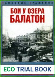 Бои у озера Балатон. Январь-март 1945 г.