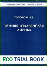 Ранняя итальянская лирика