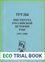 Труды Института российской истории РАН. 1997-1998 гг. Выпуск 2