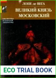Великий князь Московский, или Преследуемый император