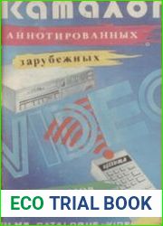 Каталог аннотированных зарубежных фильмов
