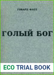 Голый бог