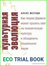 Культурная эволюция. Как теория Дарвина может пролить свет на человеческую культуру и объединить социальные науки
