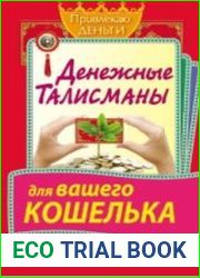 Денежные талисманы для вашего кошелька