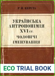 Українська антропонімія ХVI ст. Чоловічі іменування