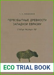 Первобытные древности Западной Евразии статьи разных лет