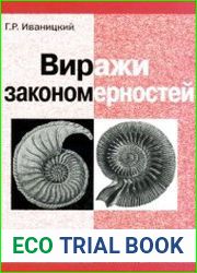 Виражи закономерностей