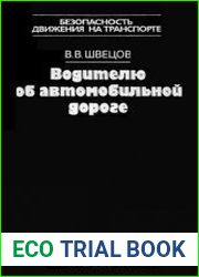 Водителю об автомобильной дороге