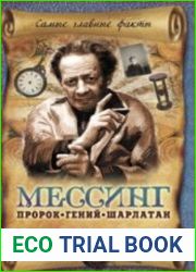 Мессинг. Пророк, гений, шарлатан