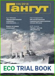 Гангут №104/2018