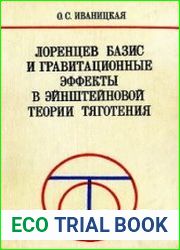 Лоренцев базис и гравитационные эффекты в эйнштейновой теории