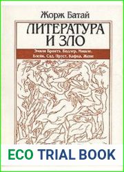 Литература и Зло