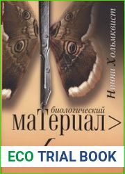 Биологический материал
