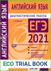 Английский язык. Подготовка к ЕГЭ в 2021 году. Диагностические работы + аудиоматериалы