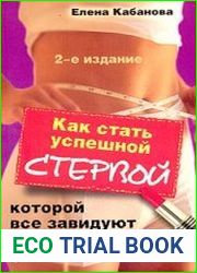 Язык русский этой книги говорит само за себя - "Как стать успешной стервой, которой все завидуют". Замечали ли вы, что "серую мышку" никто никогда стервой не назовет? А если женщина, наоборот, активно