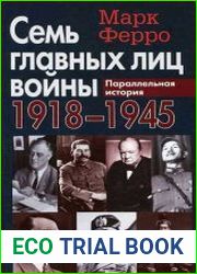Семь главных лиц войны. 1918-1945. Параллельная история