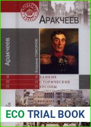 Аракчеев