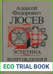 Эстетика Возрождения