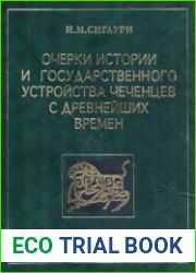 Очерки истории и государственного устройства чеченцев с древнейших времен