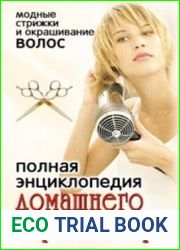 Полная энциклопедия домашнего парикмахера. Модные стрижки и окрашивание волос