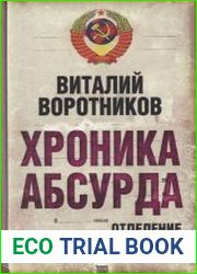 Хроника абсурда отделение России от СССР