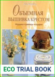 Объемная вышивка крестом