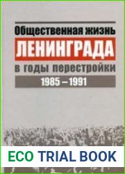 Общественная жизнь Ленинграда в годы перестройки. 1985–1991