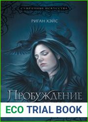 Сумрачные искусства. Пробуждение Тьмы