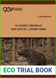 Художественная обработка древесины