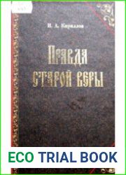 Правда старой веры