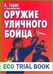 Оружие уличного бойца