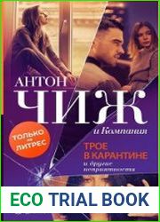 аудиокниги Трое в карантине и другие неприятности