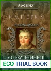 Империя. От Екатерины II до Сталина