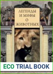 Легенды и мифы о животных