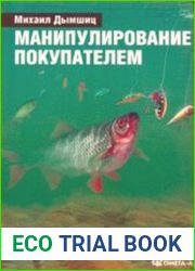 Манипулирование покупателем