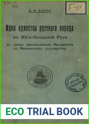 Идея единства русского народа в Юго-Западной Руси в эпоху присоединения Малороссии к Московскому государству