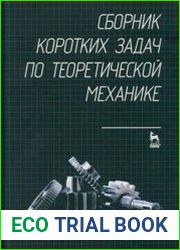 Сборник коротких задач по теоретической механике